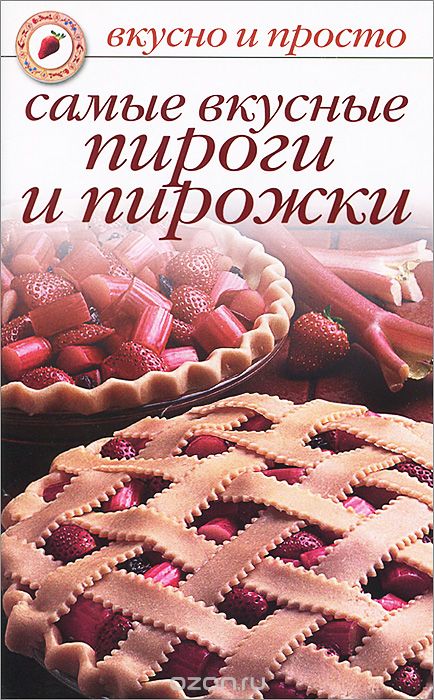 Самые вкусные пироги и пирожки - Ивушкина (2013)_0.jpg